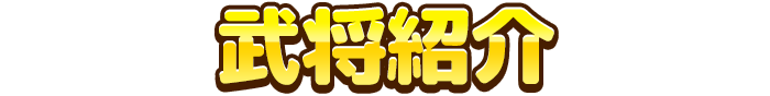 武将紹介