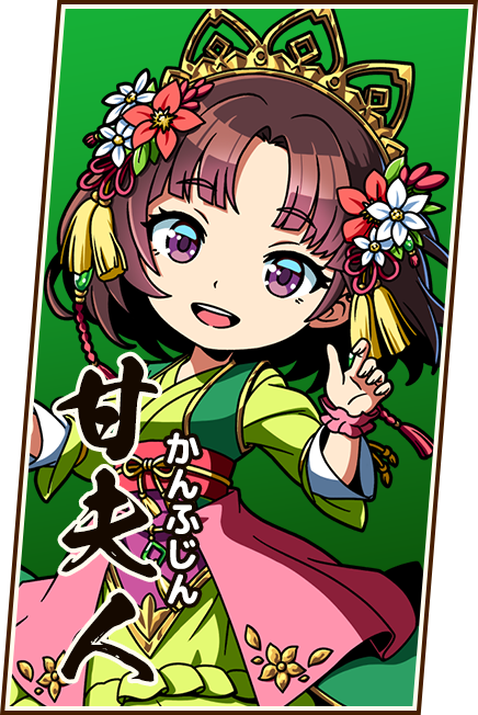 甘夫人