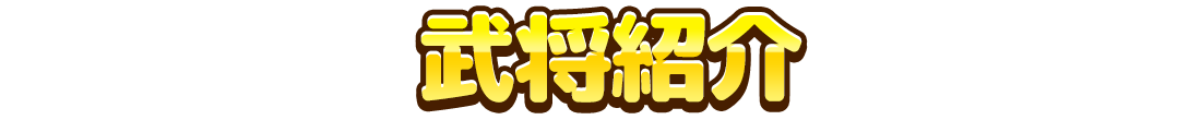 武将紹介