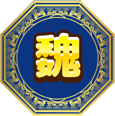 魏