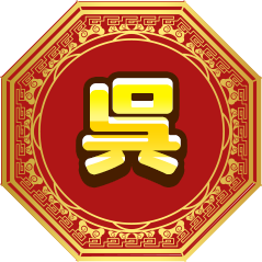 呉
