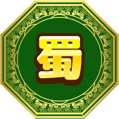 蜀