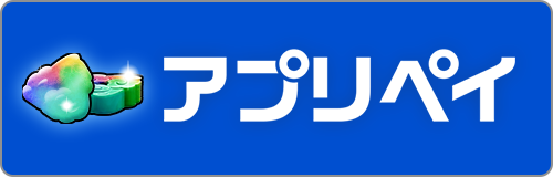 アプリペイ