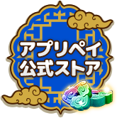 アプリペイ公式ストア