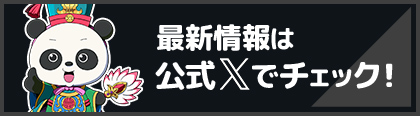 最新情報はXでチェック！