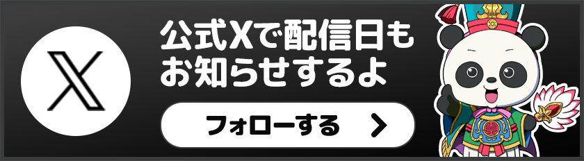 公式Xで配信日をお知らせするよ。フォローする
