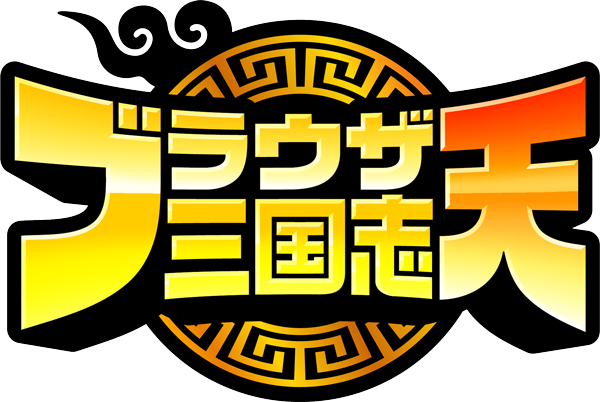 ブラウザ三国志 天