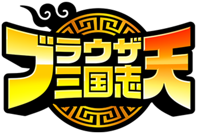 ブラウザ三国志天