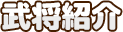 武将紹介