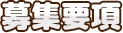 募集要項