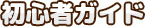 初心者ガイド