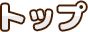 トップ