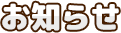 お知らせ
