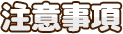 注意事項