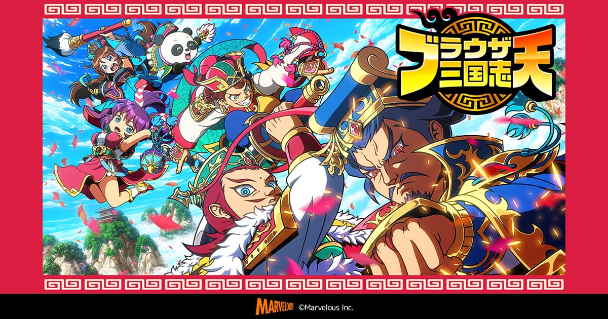 ブラウザ三国志 天 (ブラ天)』公式サイト