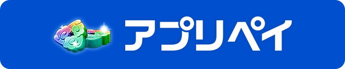 アプリペイ