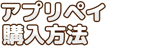 アプリペイ購入方法
