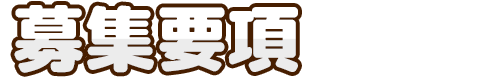 募集要項