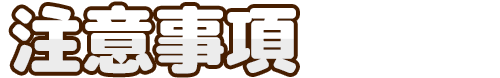 注意事項