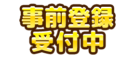 事前登録受付中