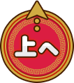 上へ