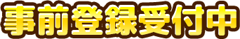事前登録受付中