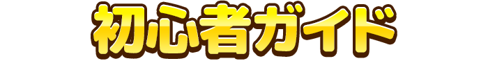 初心者ガイド