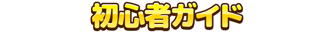 初心者ガイド