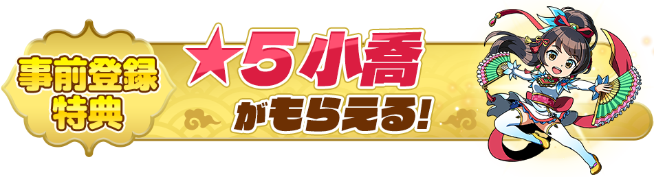 事前登録特典として【☆5武将《小喬》】をプレゼント！