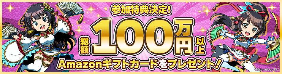 参加者特典決定！総額100万円以上　Amazonギフトカードをプレゼント！