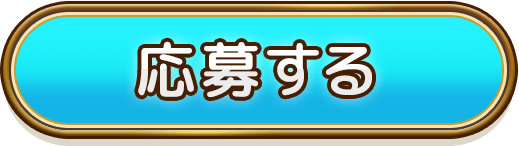 応募する
