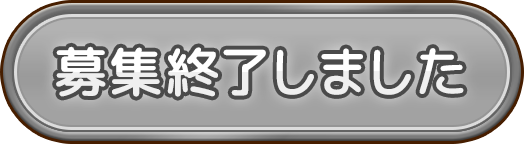 募集終了しました