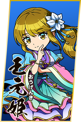 王元姫