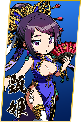 甄姫