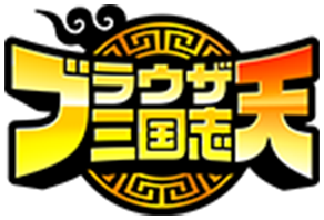 ブラウザ三国志天