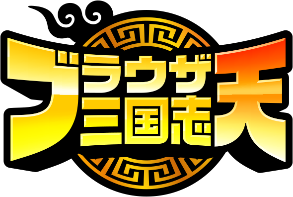ブラウザ三国志 天