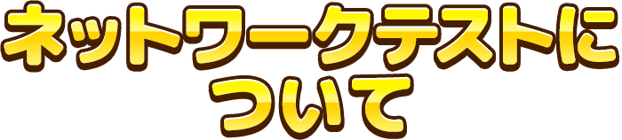 ネットワークについて