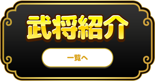 武将紹介