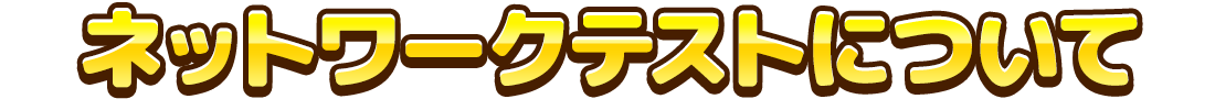 ネットワークについて